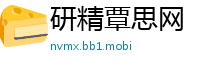 研精覃思网